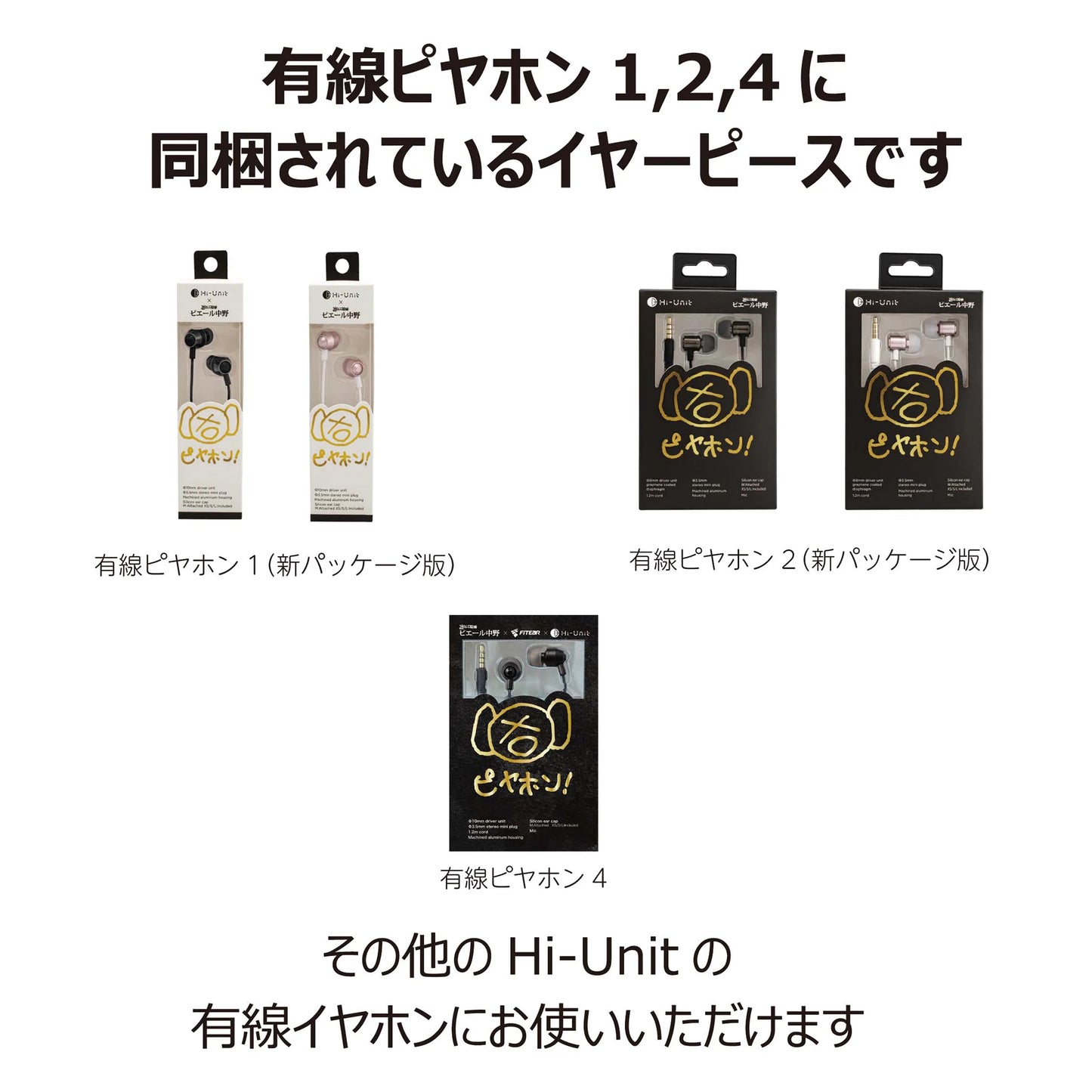 有線ピヤホン1/2/4 パッケージ