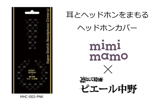 ピエール中野監修 ヘッドホンカバー mimimamo MHC-002-PNK パンフレット