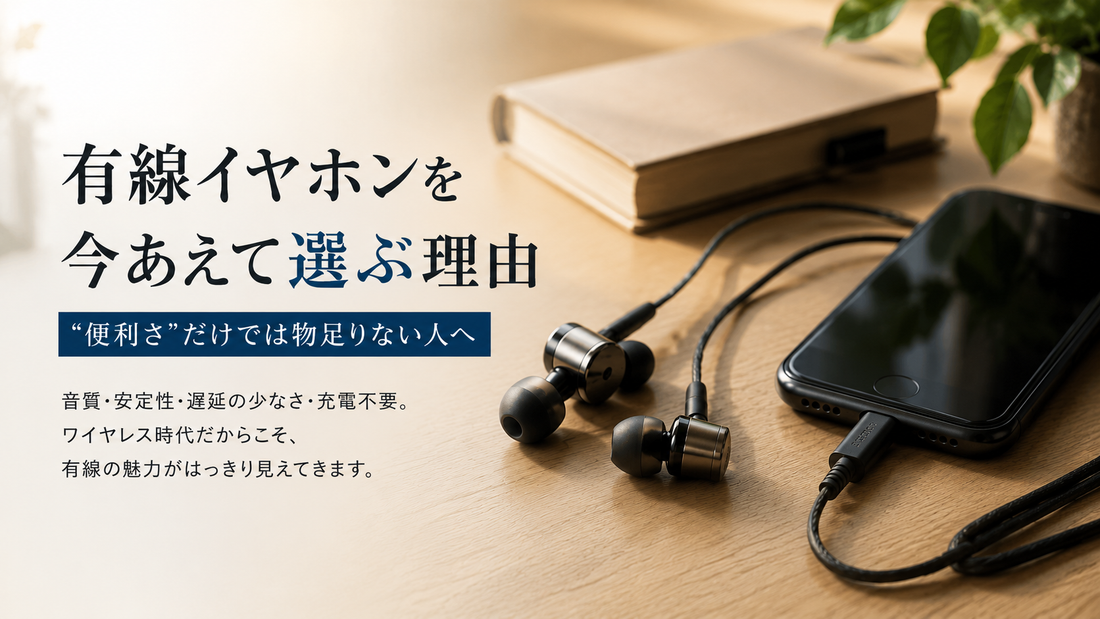 有線イヤホンのイメージ画像｜ワイヤレス時代にあえて有線を選ぶ理由
