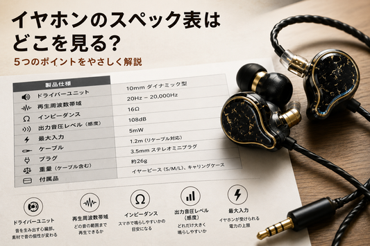 イヤホンの製品仕様の見方をやさしく解説