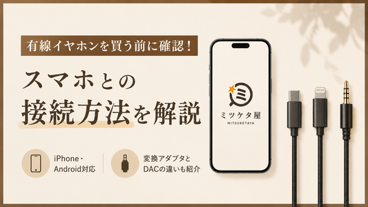スマホで有線イヤホンを使うための接続方法を解説するイメージ