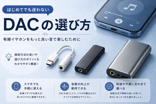 DACの選び方とスマホで使えるポータブルDACのイメージ