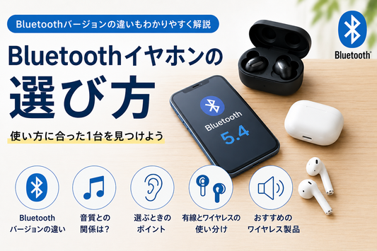 Bluetoothイヤホンの選び方とBluetoothバージョンの違いを解説するイメージ