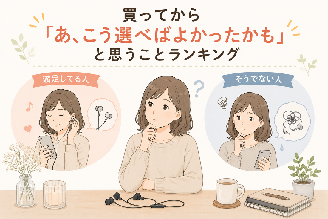 買ってから「あ、こう選べばよかったかも」と思うことランキング
