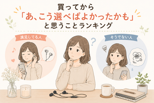 買ってから「あ、こう選べばよかったかも」と思うことランキング