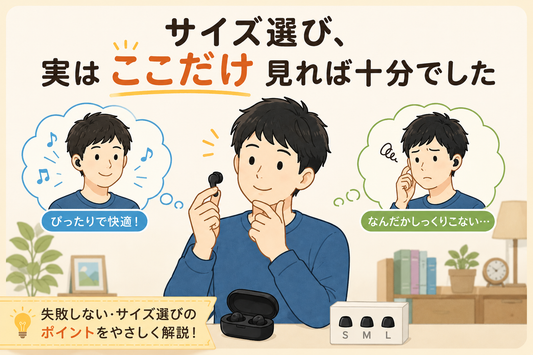 イヤホンのサイズ選び、実はここだけ見れば十分でした