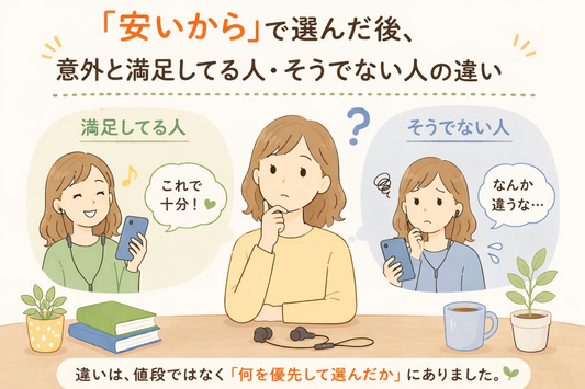 「安いから」で選んだ後、意外と満足してる人・そうでない人の違い