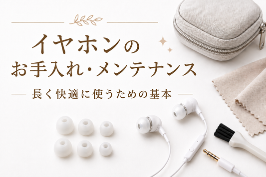 イヤホンのお手入れ方法 長持ちさせる簡単メンテナンスを解説