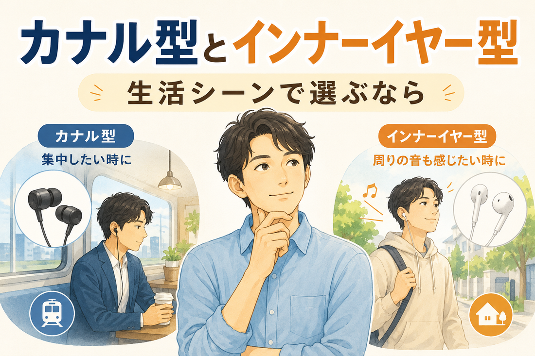 カナル型 vs インナーイヤー型 生活シーン別イヤホンの選び方