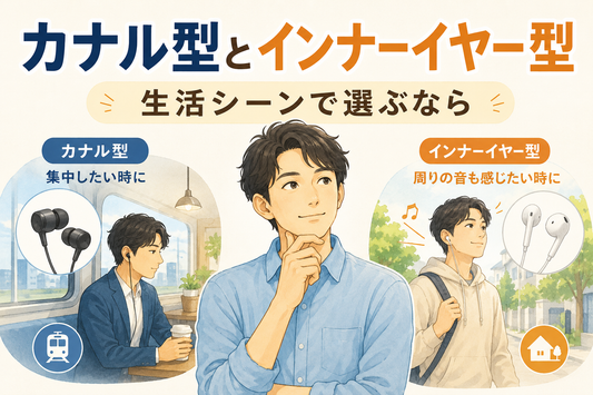 カナル型 vs インナーイヤー型 生活シーン別イヤホンの選び方