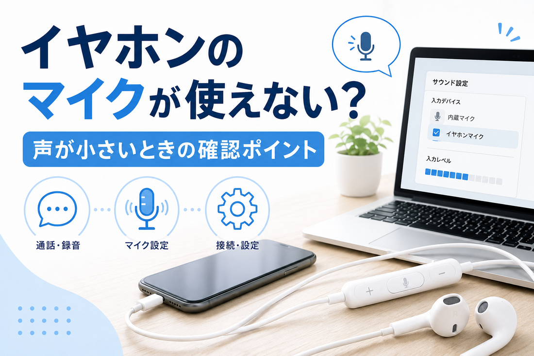 イヤホンのマイクが使えないときの確認ポイントを解説するイメージ