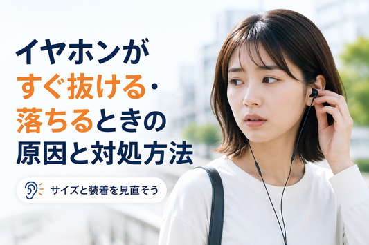耳から抜けそうな有線イヤホンを装着し直す女性と、原因と対処方法を紹介するガイドのイメージ