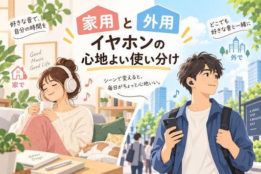 家と外でイヤホンを使い分けるイメージ