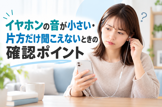 イヤホンの音が小さい・片方だけ聞こえない状態を確認する女性のイメージ