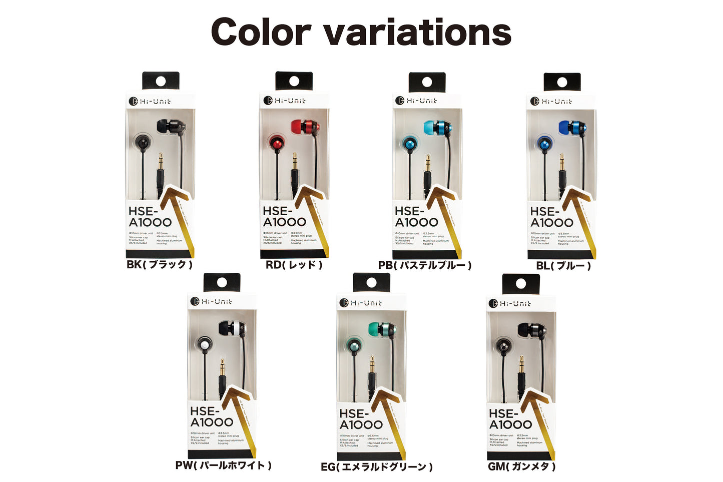 感動を深めるイヤホン HSE-A1000   全7色 　Color variations  パッケージ