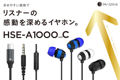  リモコンマイク＋変換アダプタ付   感動を深めるイヤホン  HSE-A1000wC  全3色  パンフレット