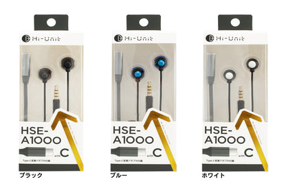  リモコンマイク＋変換アダプタ付   感動を深めるイヤホン  HSE-A1000wC  全3色 　パッケージ