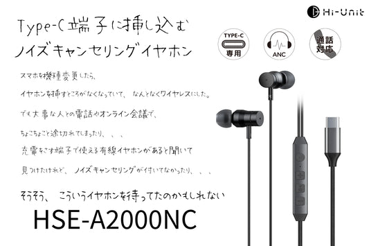 Type-C端子に差し込むノイズキャンセリングイヤホン HSE-A2000NC 　パンフレット