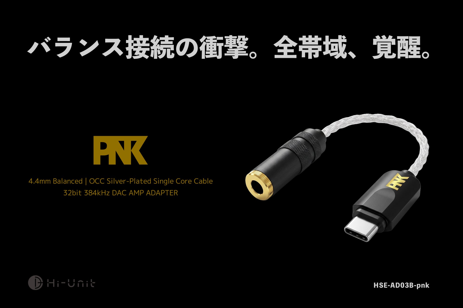 ピエール中野監修  Type-C to 4.4mm バランス変換アダプタ  HSE-AD03B-pnk  バランスピダック  DAC  パンフレット