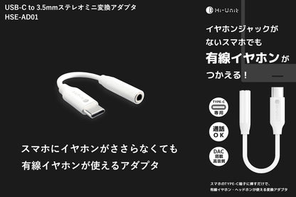 USB-C to 3.5mm ステレオミニ変換アダプタ   HSE-AD01 　パンフレット