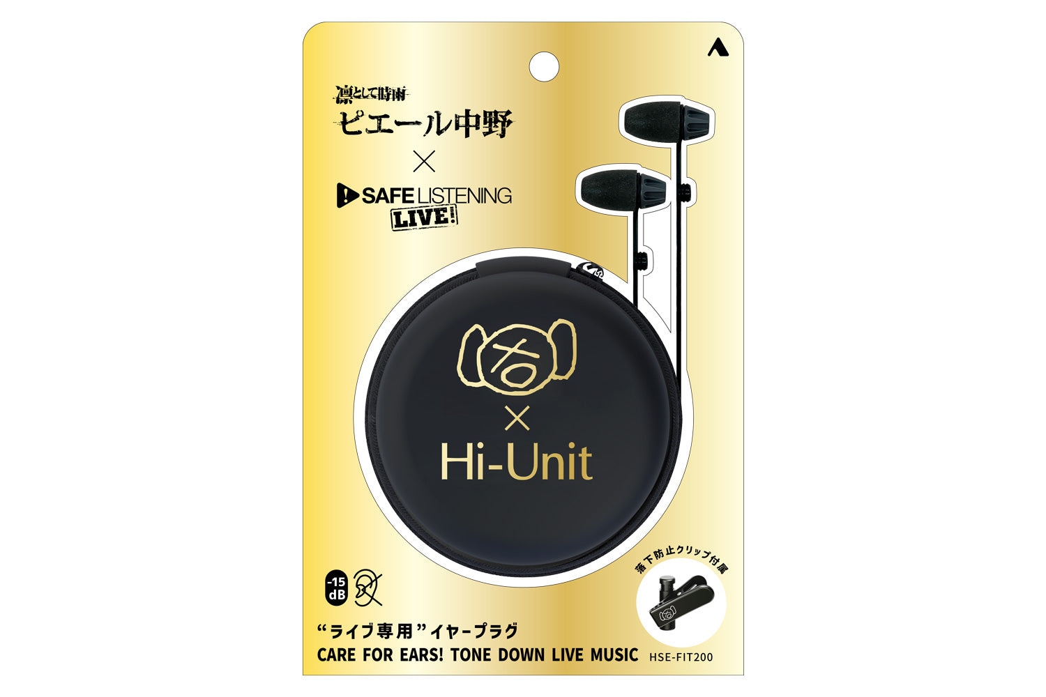 ピエール中野監修  ライブ専用イヤープラグ  HSE-FIT200H  パッケージ