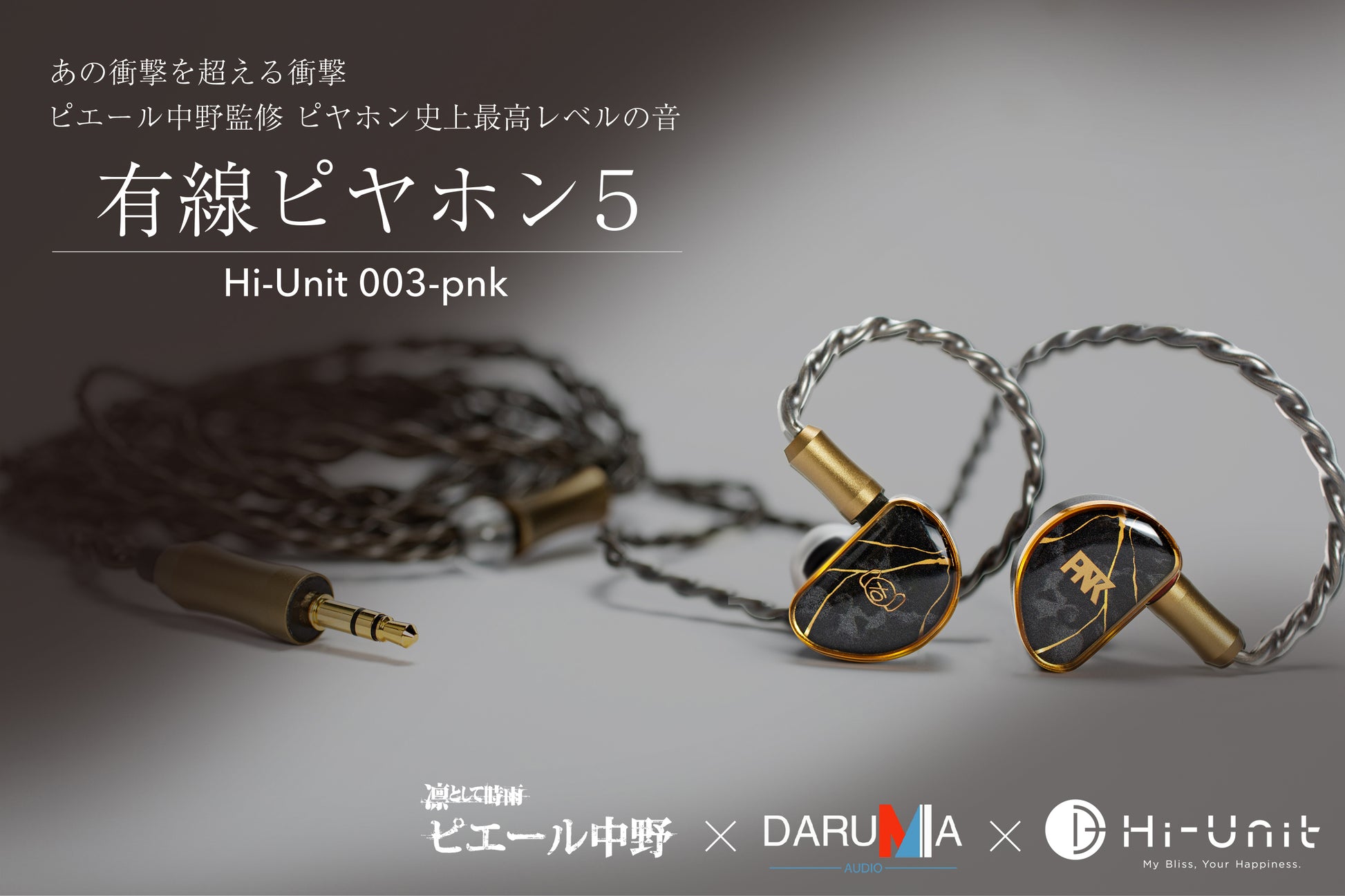 ピエール中野監修  有線ピヤホン5 Hi-Unit 003-pnk   パンフレット