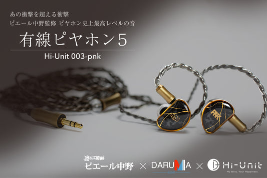 ピエール中野監修  有線ピヤホン5 Hi-Unit 003-pnk   パンフレット