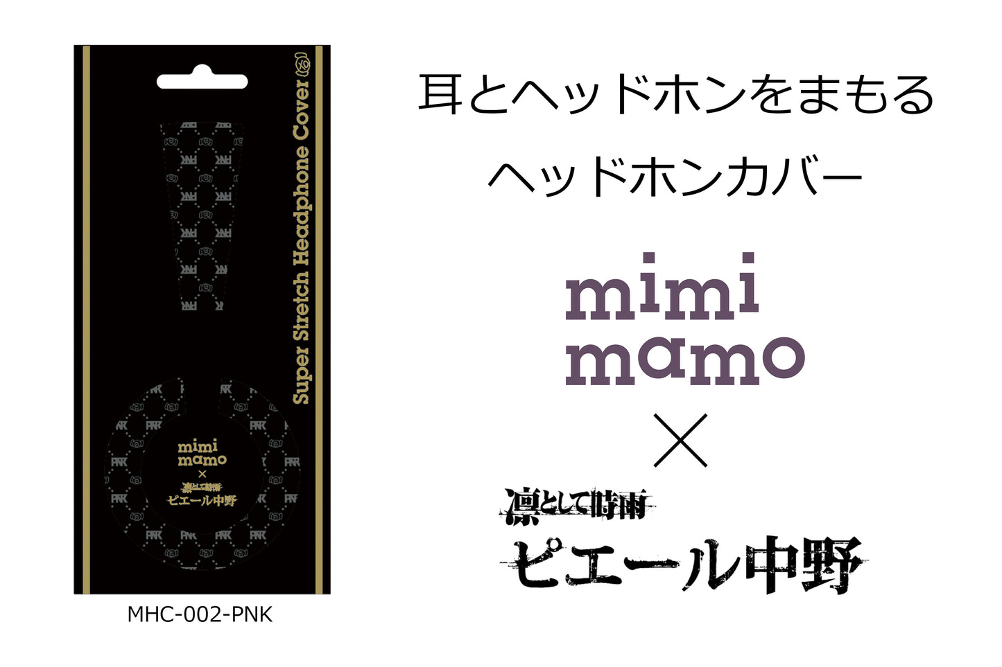 ピエール中野監修  ヘッドホンカバー mimimamo  MHC-002-PNK　パンフレット